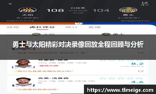 勇士与太阳精彩对决录像回放全程回顾与分析