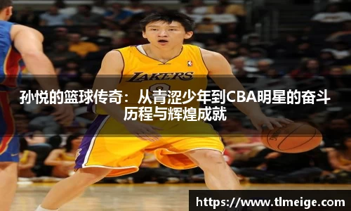 孙悦的篮球传奇：从青涩少年到CBA明星的奋斗历程与辉煌成就