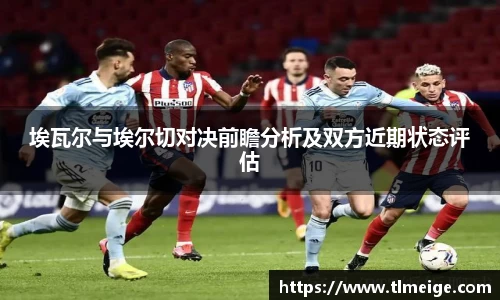 埃瓦尔与埃尔切对决前瞻分析及双方近期状态评估