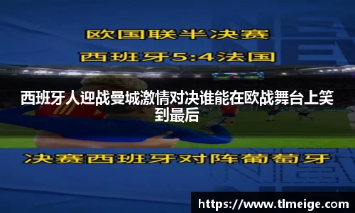 西班牙人迎战曼城激情对决谁能在欧战舞台上笑到最后