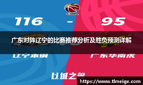 广东对阵辽宁的比赛推荐分析及胜负预测详解