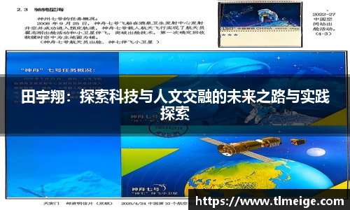 田宇翔：探索科技与人文交融的未来之路与实践探索