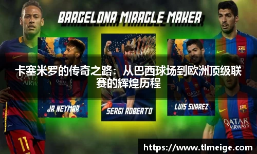卡塞米罗的传奇之路：从巴西球场到欧洲顶级联赛的辉煌历程